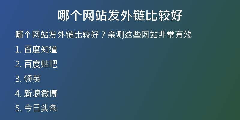 哪个网站发外链比较好