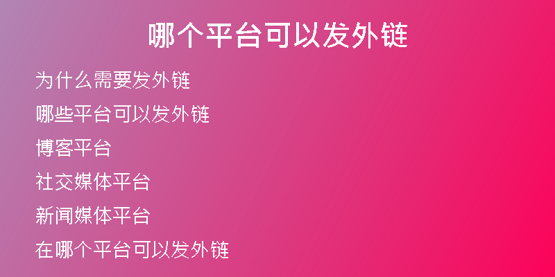 哪个平台可以发外链