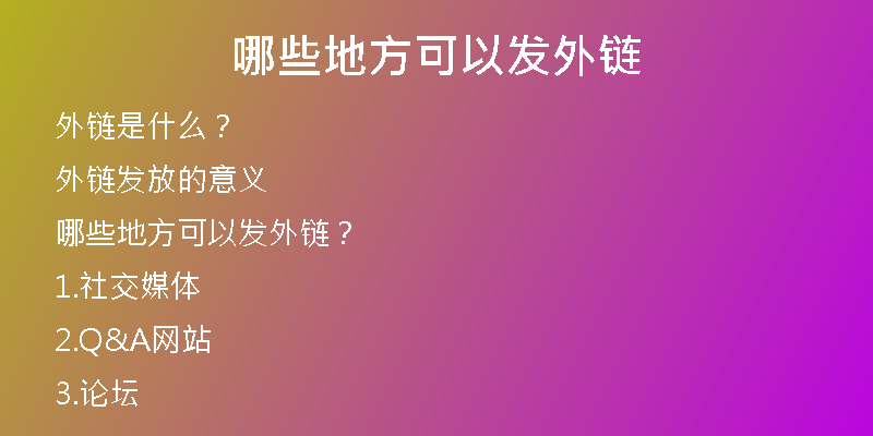 哪些地方可以发外链