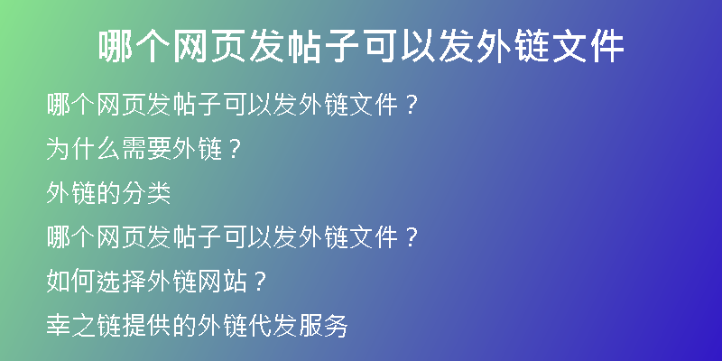 哪个网页发帖子可以发外链文件