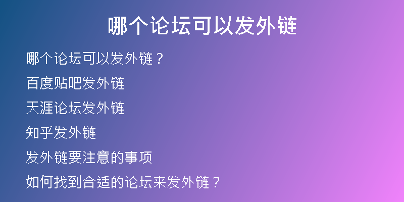哪个论坛可以发外链