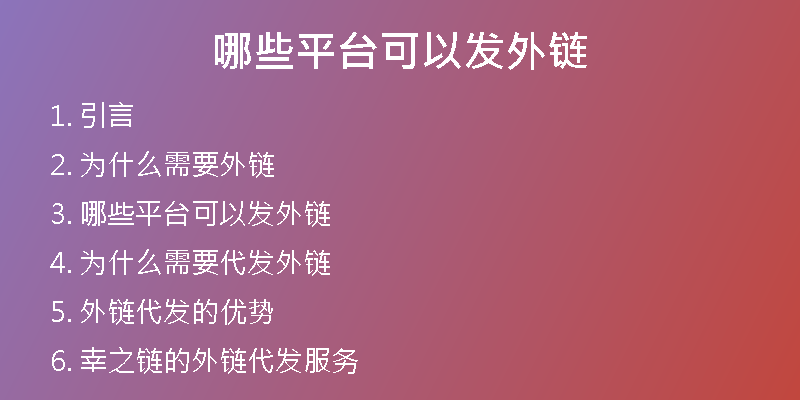 哪些平台可以发外链