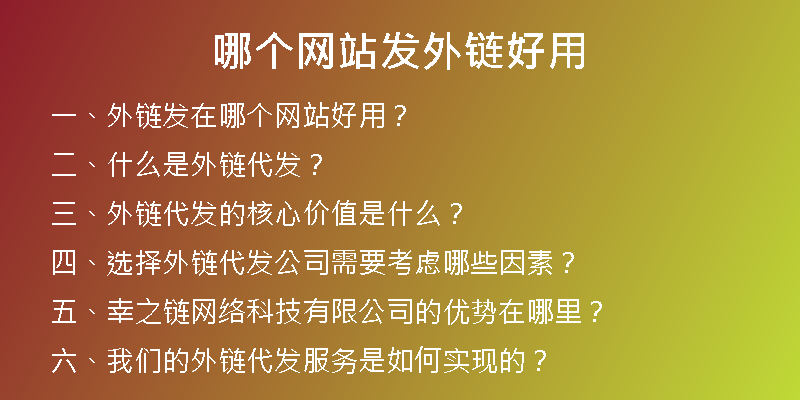 哪个网站发外链好用