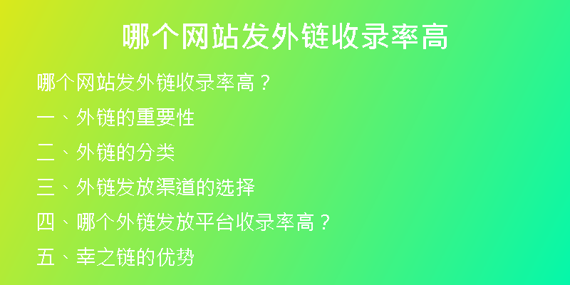 哪个网站发外链收录率高