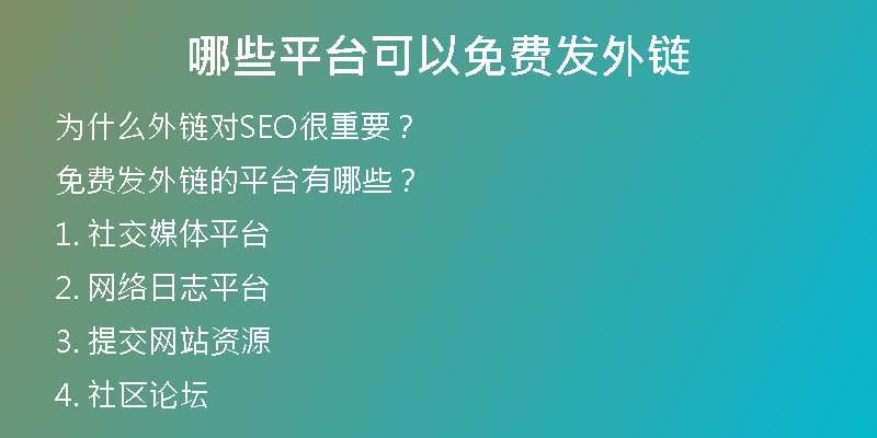 哪些平台可以免费发外链