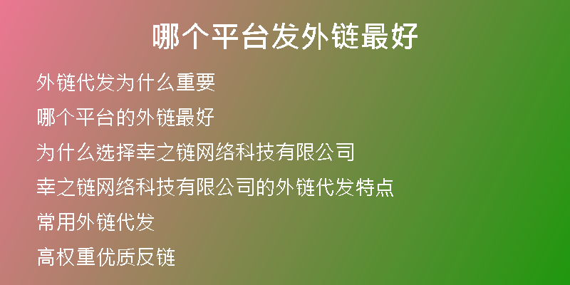 哪个平台发外链最好
