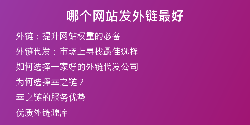 哪个网站发外链最好