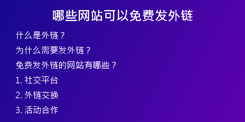 哪些网站可以免费发外链