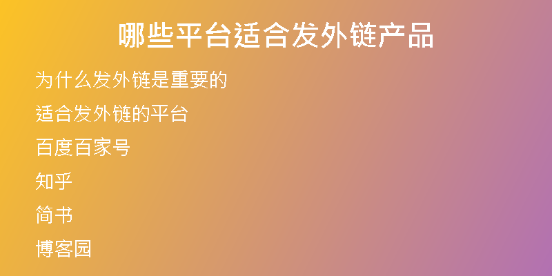 哪些平台适合发外链产品