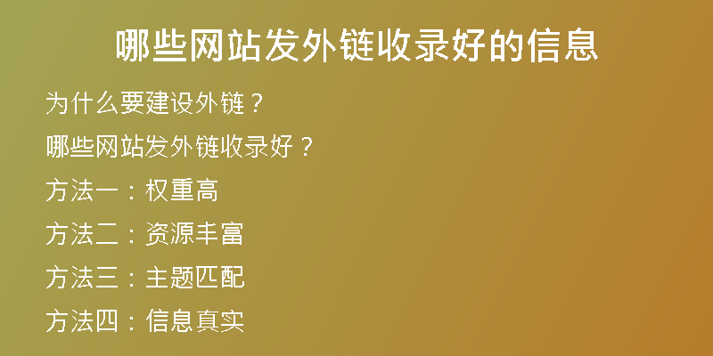 哪些网站发外链收录好的信息