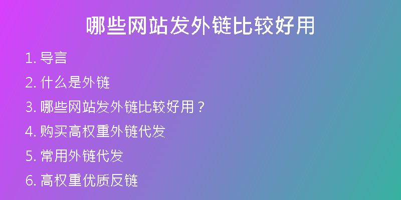 哪些网站发外链比较好用