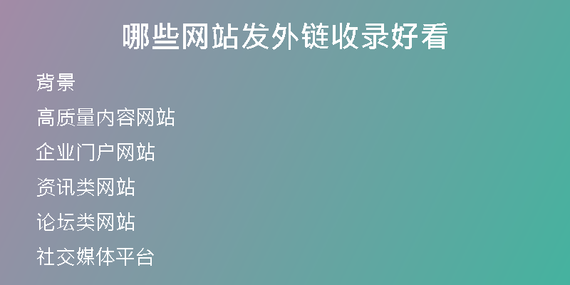 哪些网站发外链收录好看