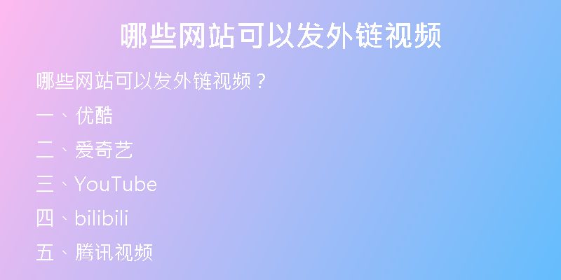 哪些网站可以发外链视频