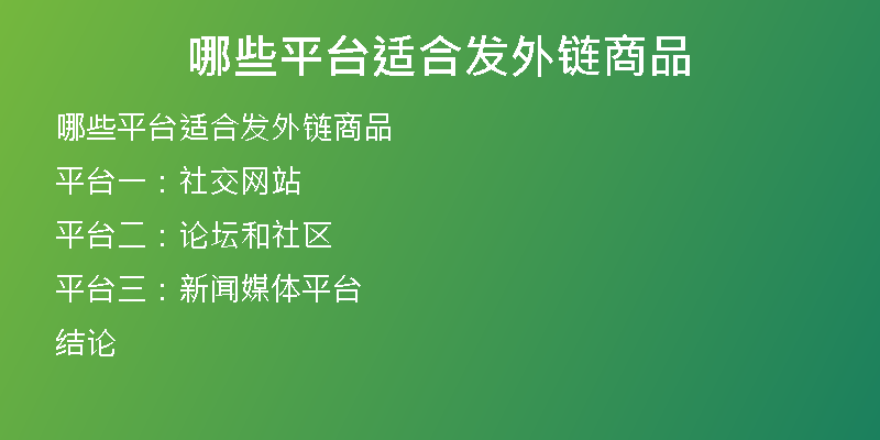 哪些平台适合发外链商品