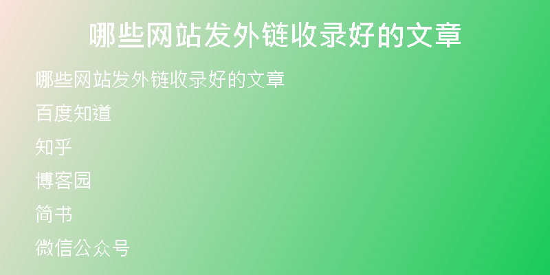 哪些网站发外链收录好的文章