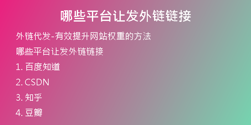 哪些平台让发外链链接