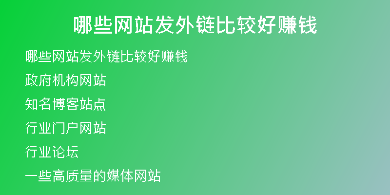 哪些网站发外链比较好赚钱