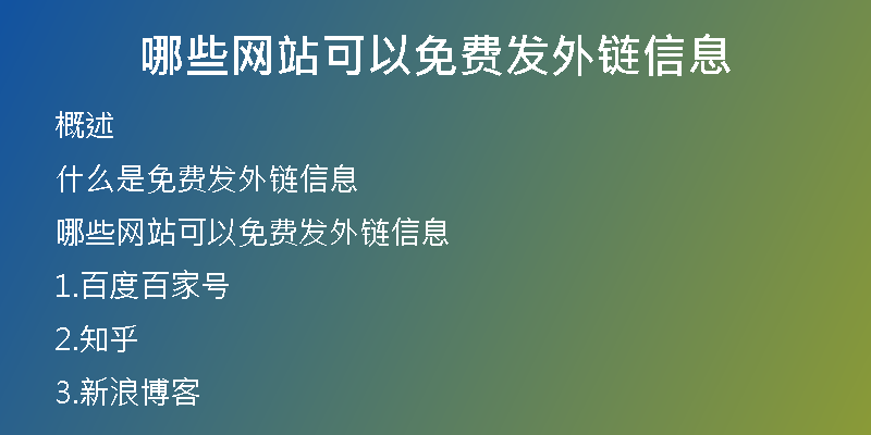 哪些网站可以免费发外链信息