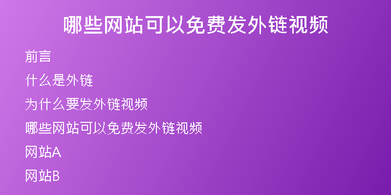 哪些网站可以免费发外链视频