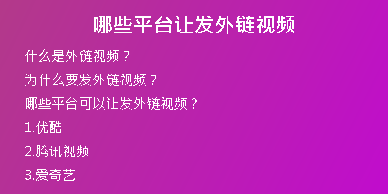 哪些平台让发外链视频