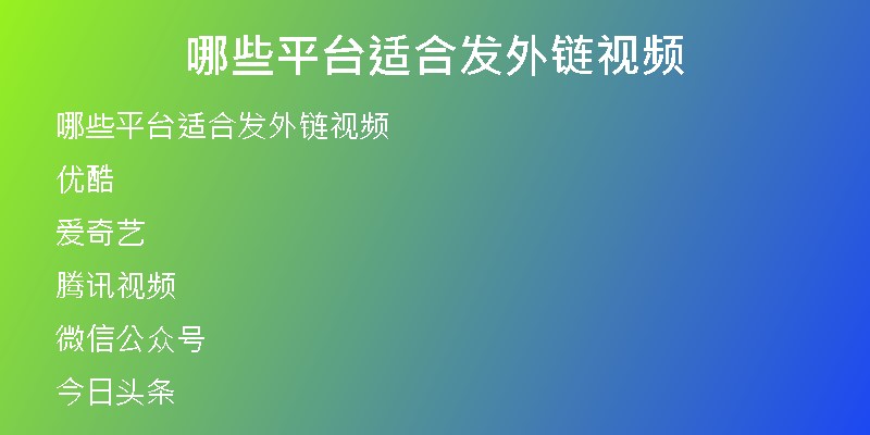 哪些平台适合发外链视频