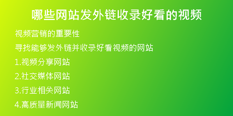 哪些网站发外链收录好看的视频
