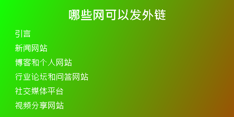 哪些网可以发外链