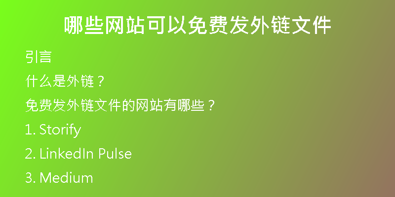 哪些网站可以免费发外链文件