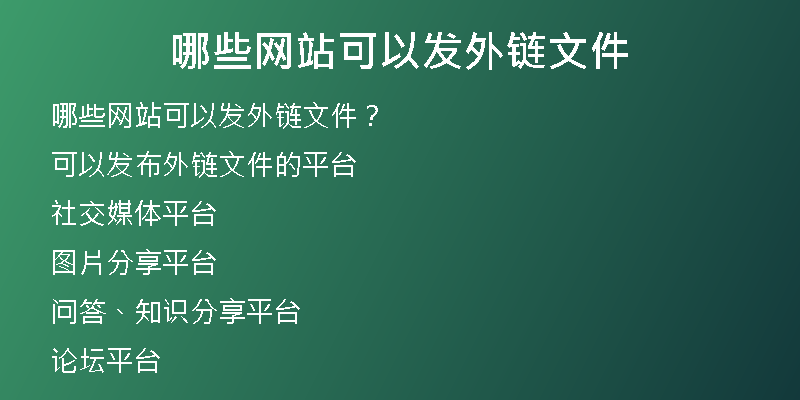 哪些网站可以发外链文件