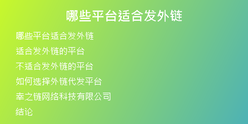哪些平台适合发外链
