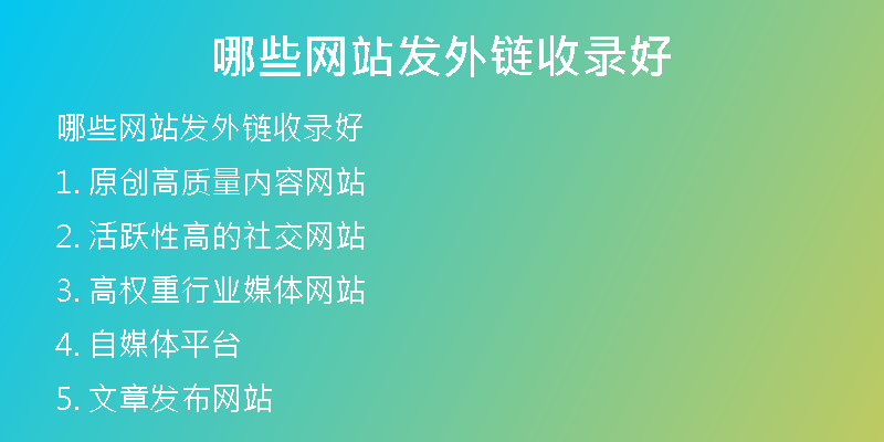 哪些网站发外链收录好