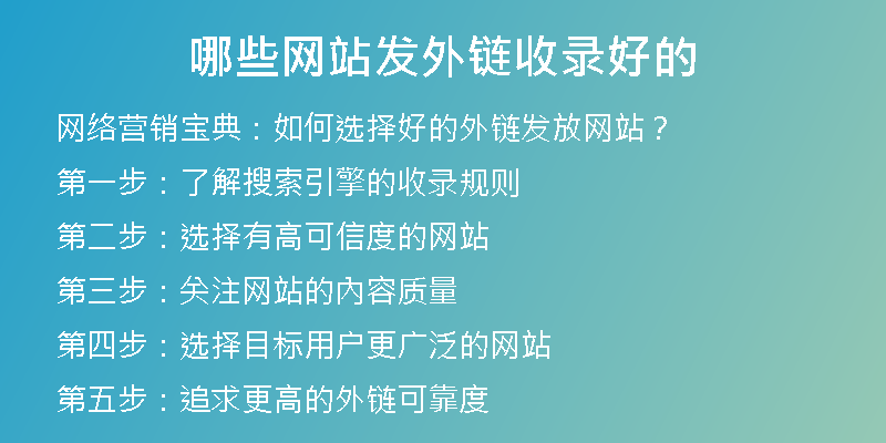 哪些网站发外链收录好的