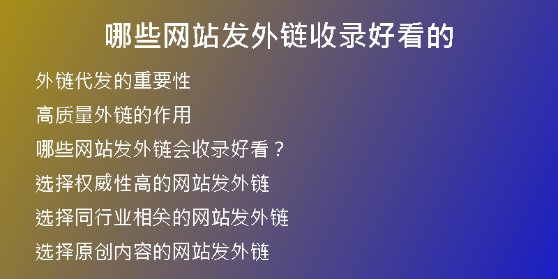 哪些网站发外链收录好看的