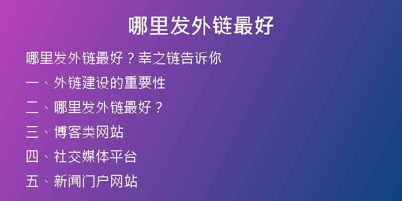 哪里发外链最好