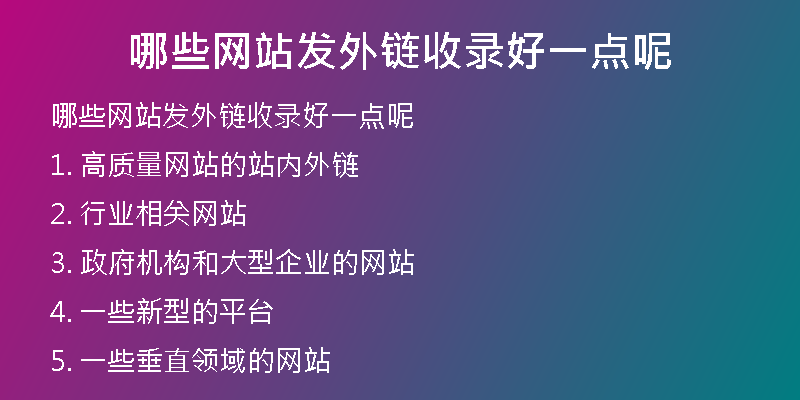 哪些网站发外链收录好一点呢