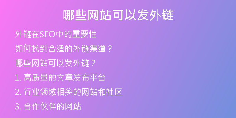 哪些网站可以发外链