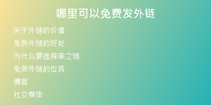 哪里可以免费发外链