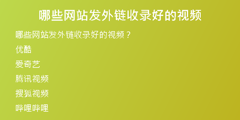哪些网站发外链收录好的视频