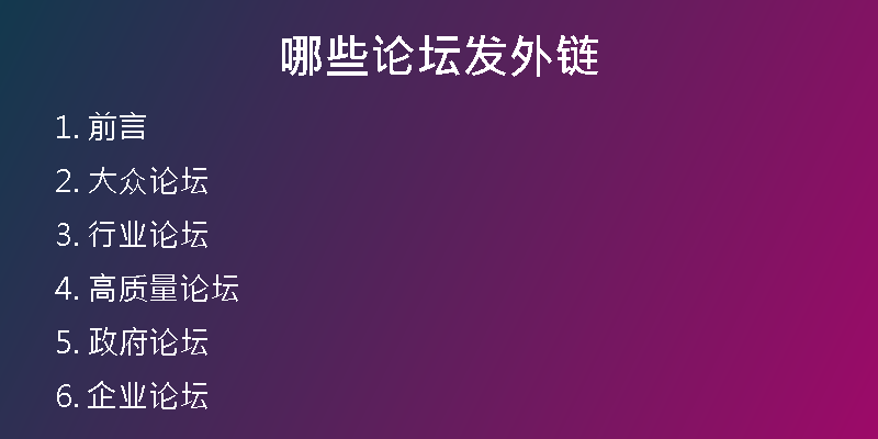 哪些论坛发外链