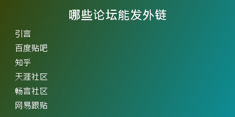 哪些论坛能发外链
