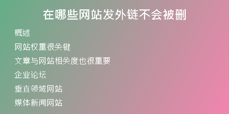 在哪些网站发外链不会被删