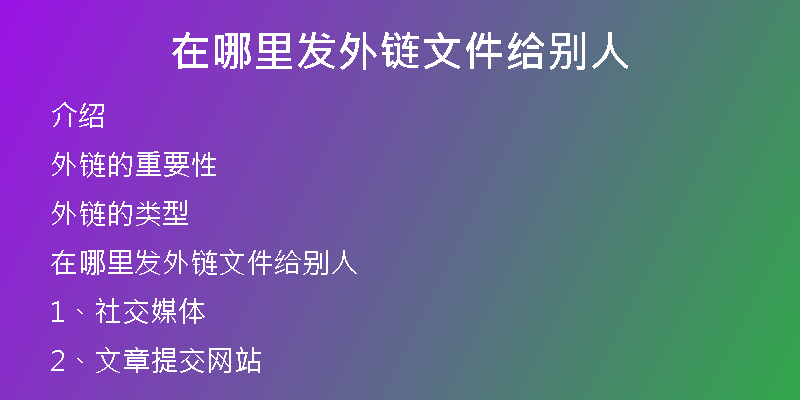 在哪里发外链文件给别人