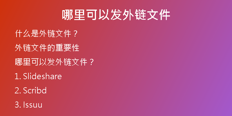 哪里可以发外链文件