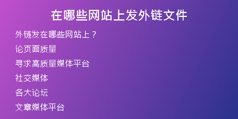 在哪些网站上发外链文件