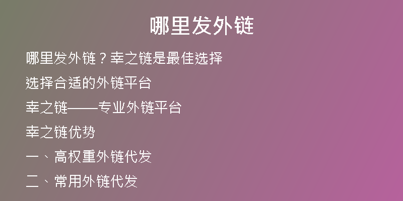 哪里发外链