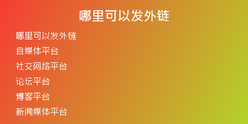 哪里可以发外链