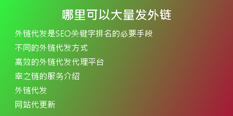哪里可以大量发外链