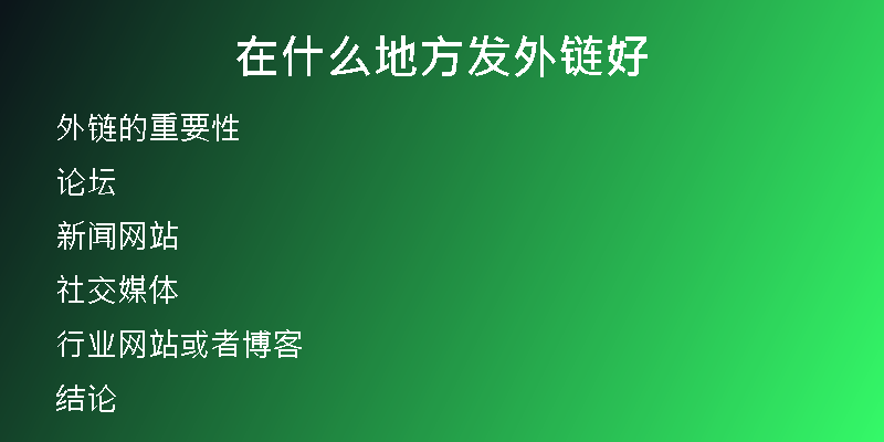 在什么地方发外链好