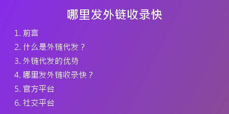 哪里发外链收录快