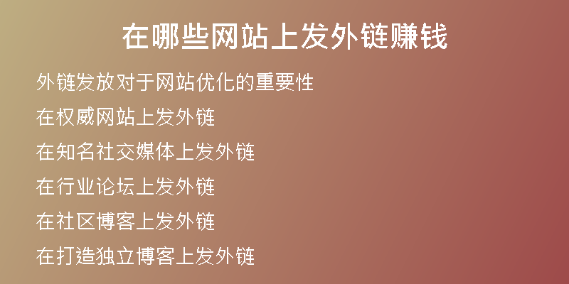 在哪些网站上发外链赚钱